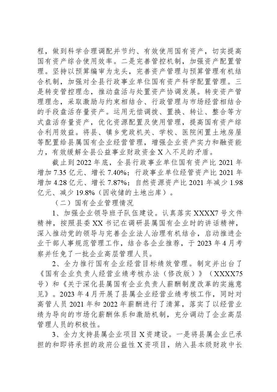关于国有资产管理情况的报告.docx,第2页预览