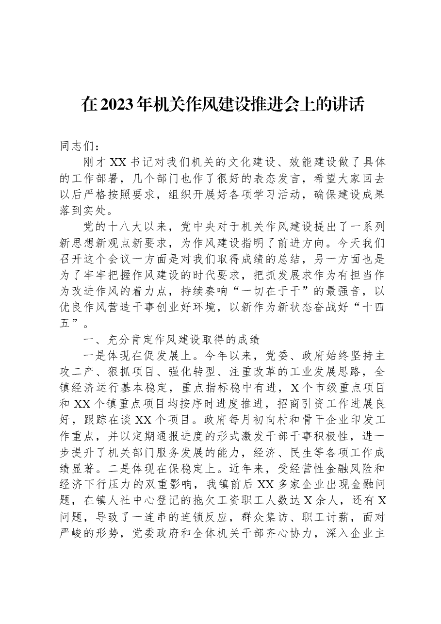 在2023年机关作风建设推进会上的讲话.docx,第1页预览