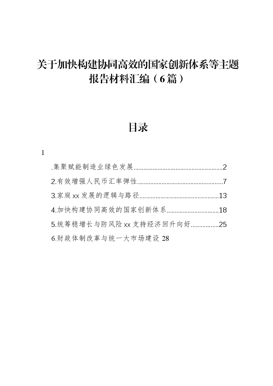 (6篇)关于加快构建协同高效的国家创新体系等主题报告材料汇编.docx,第1页预览