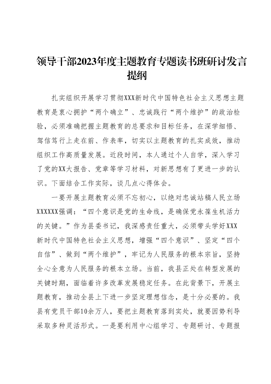 领导干部2023年度主题教育专题读书班研讨发言提纲.docx,第1页预览