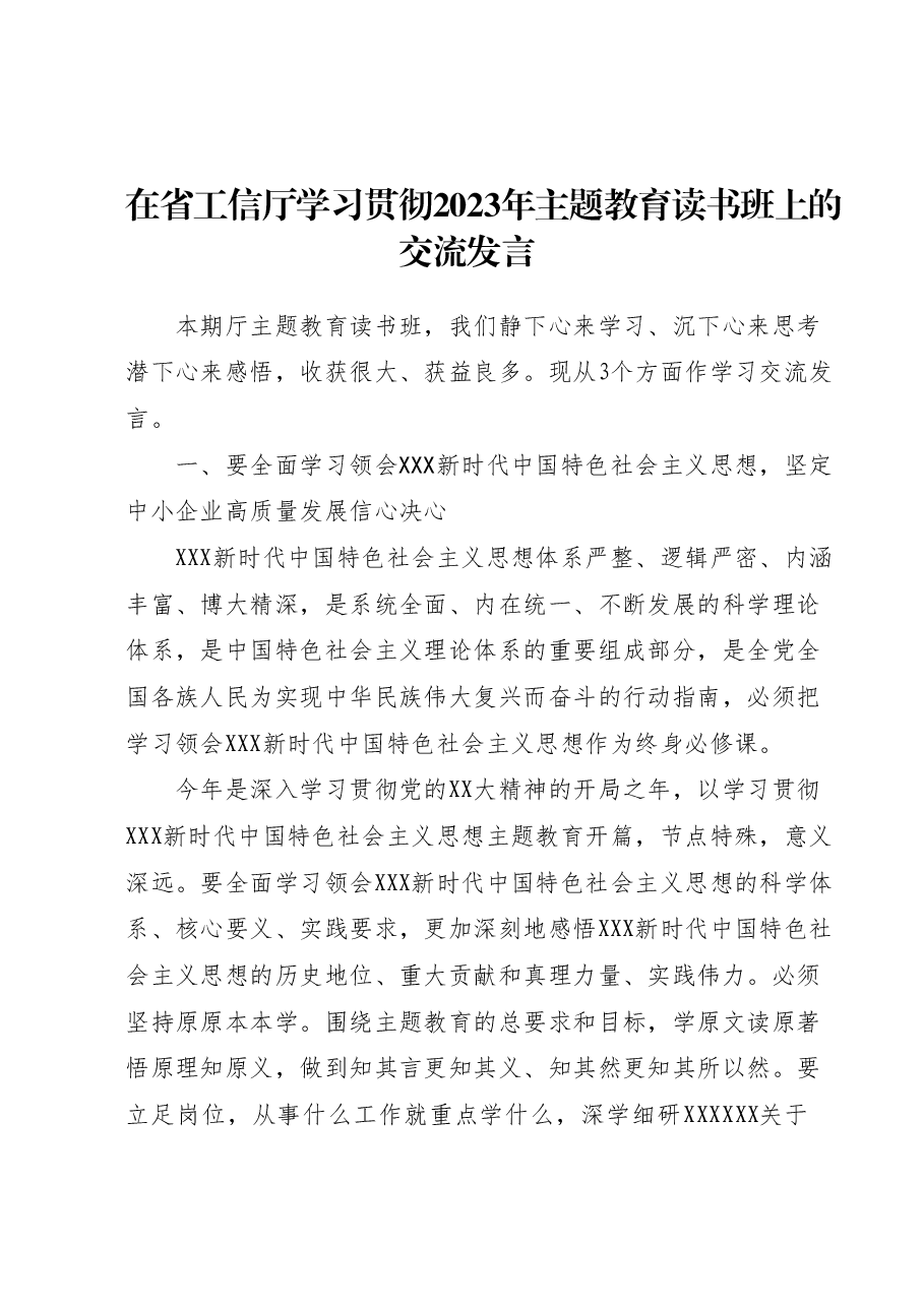 在省工信厅学习贯彻2023年主题教育读书班上的交流发言.docx,第1页预览