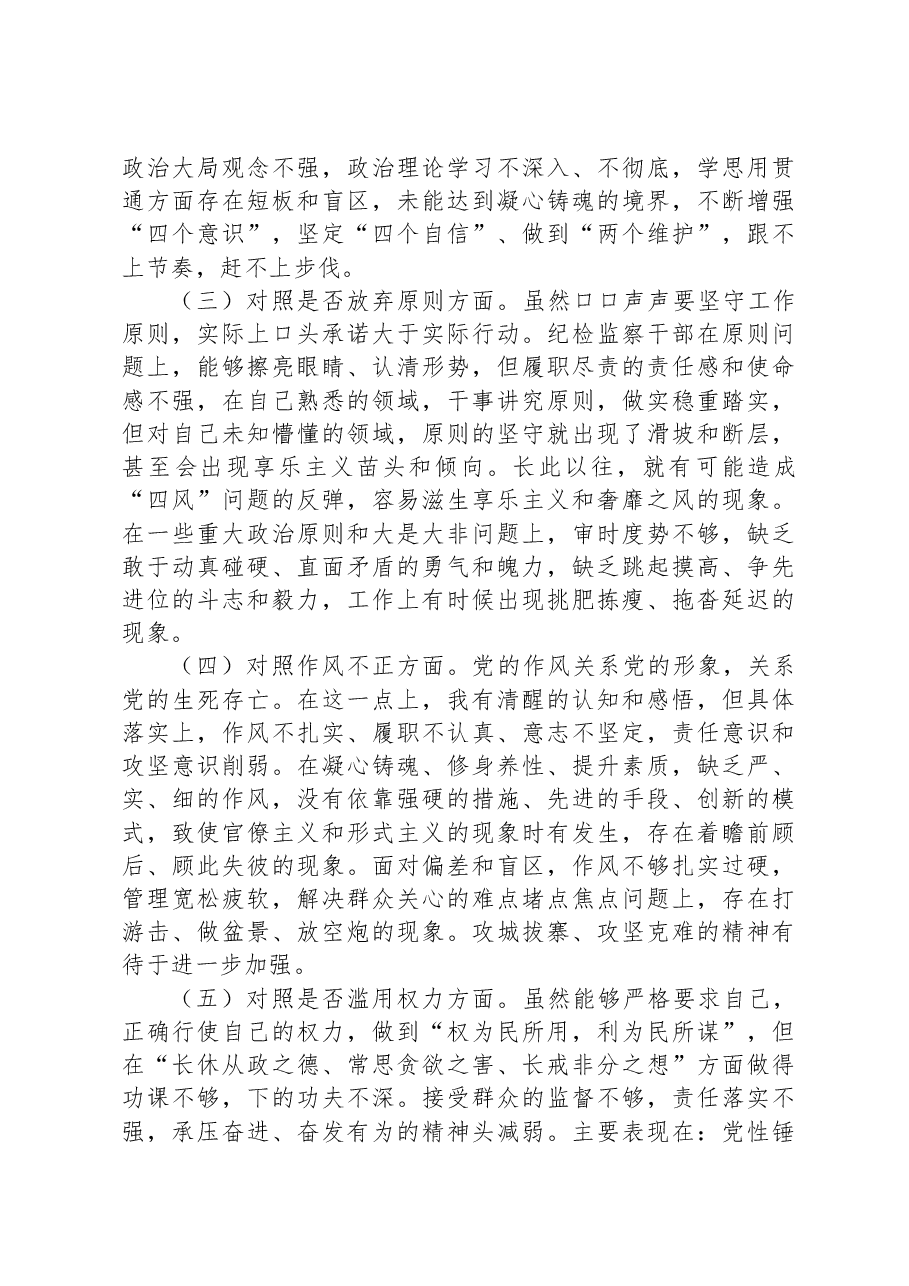 某市纪检监察干部队伍教育整顿第二轮检视整治“六个方面”党性分析报告.docx,第2页预览