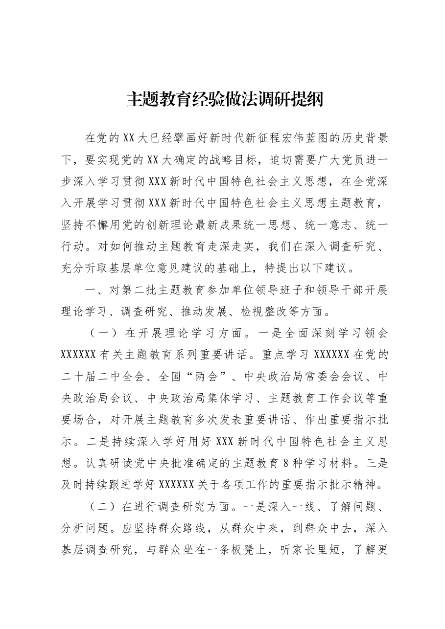 主题教育经验做法调研提纲.docx,第1页预览