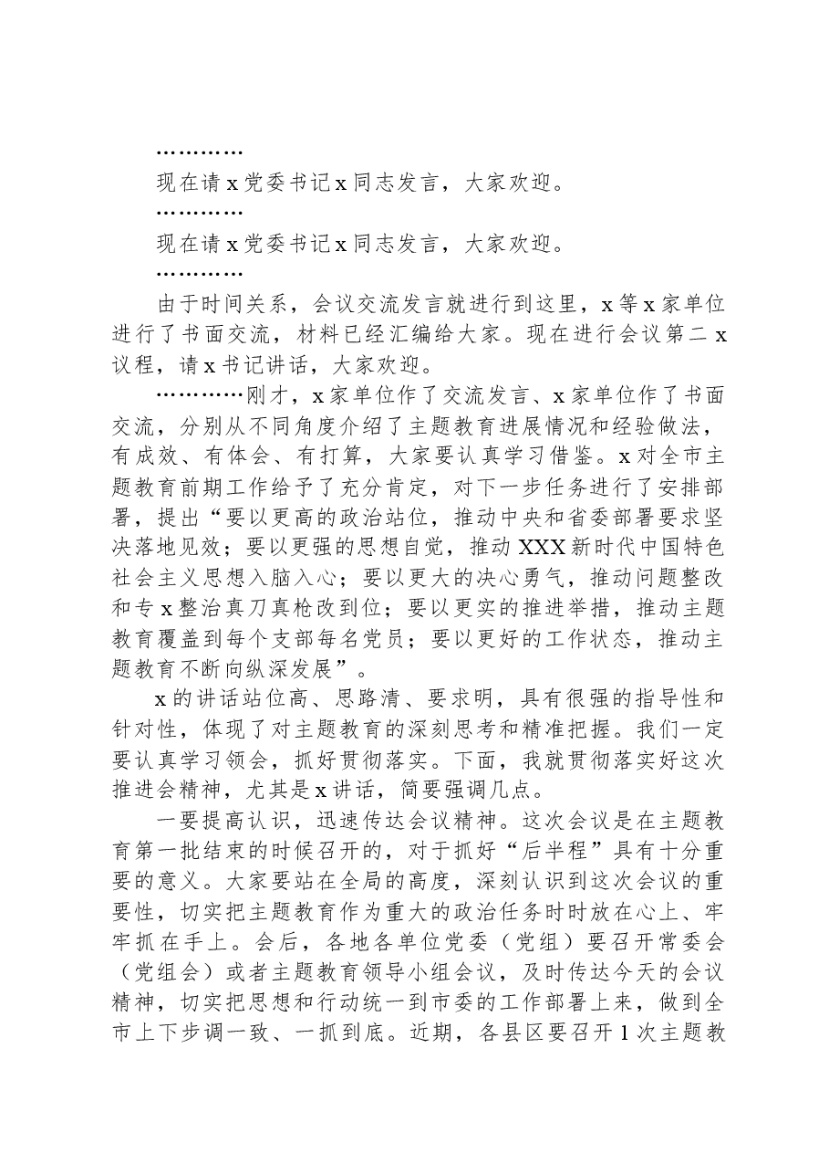 第二批主题教育工作启动会上的主持词.docx，第2页预览