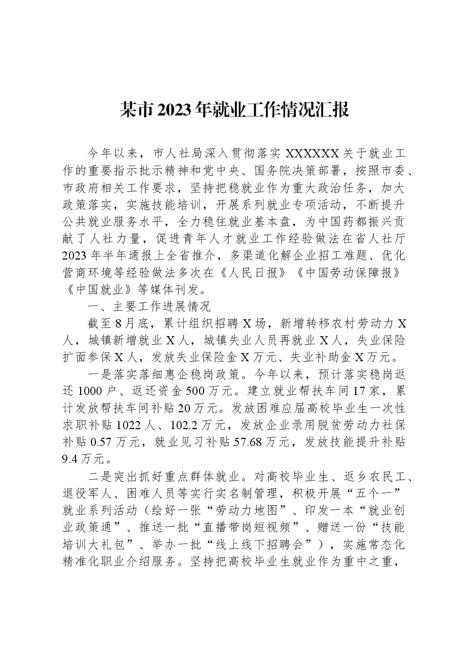 某市2023年就业工作情况汇报.docx,第1页预览