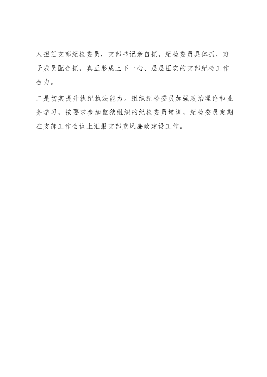 党支部2023年党风廉政建设工作总结.docx，第3页预览