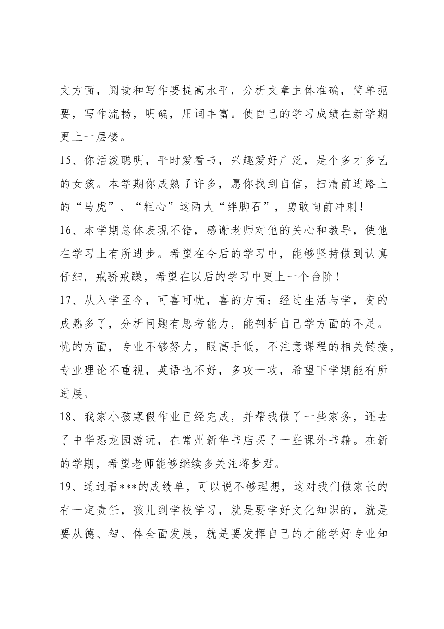 素质报告单家长评语21条.docx,第3页预览
