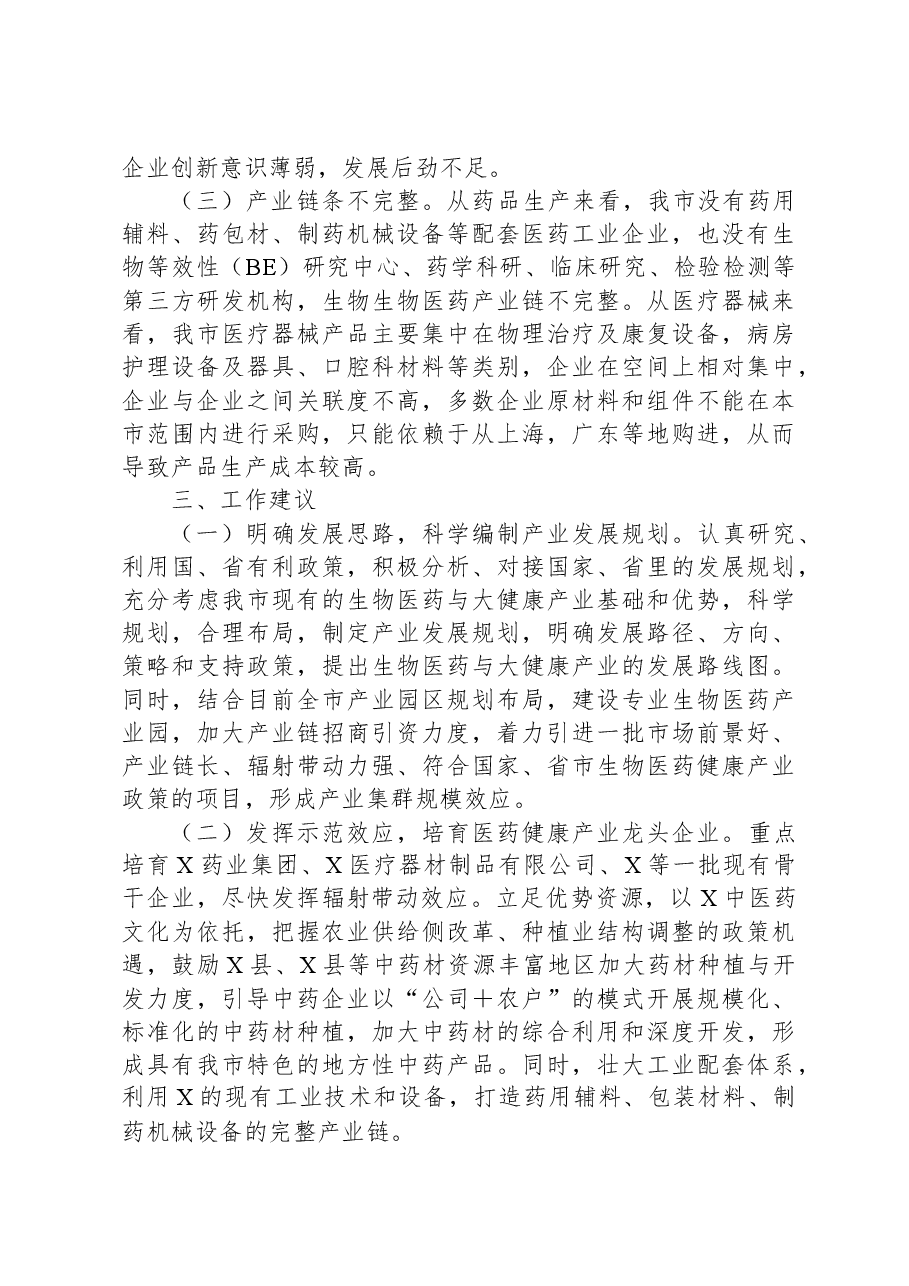 市生物医药与大健康产业发展情况汇报.docx,第4页预览