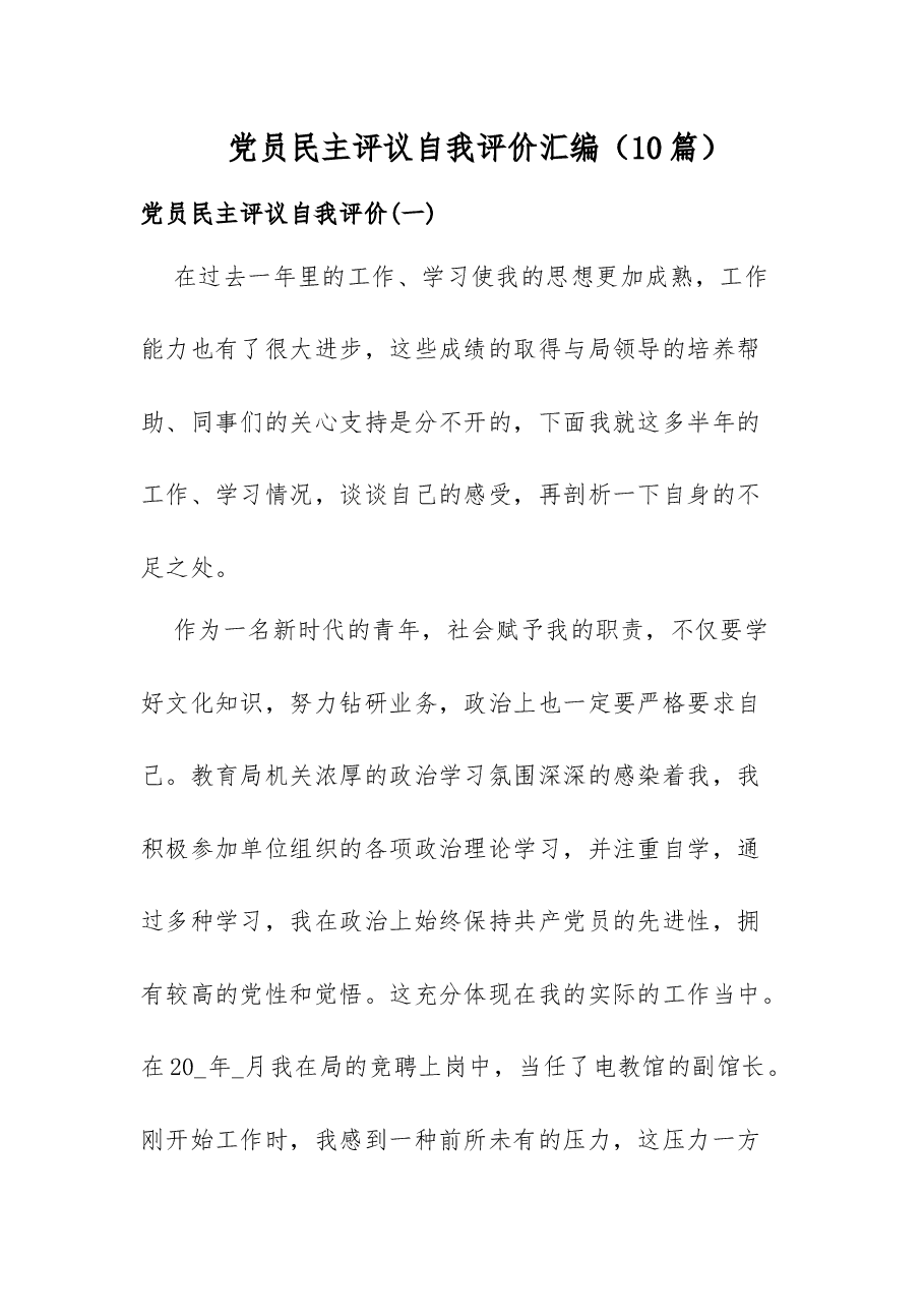(10篇)党员民主评议自我评价汇编.docx,第1页预览