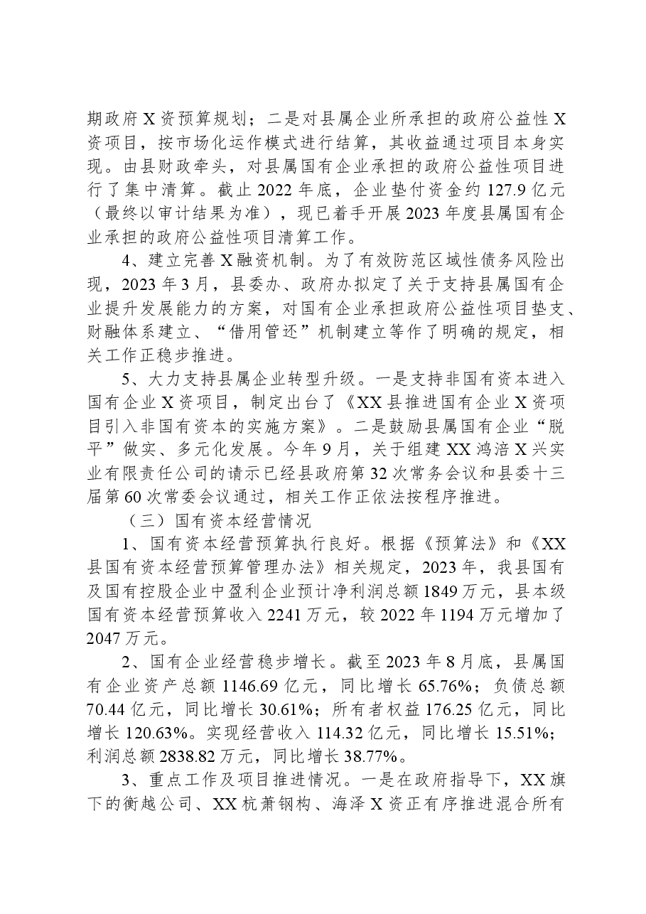 关于国有资产管理情况的报告.docx,第3页预览