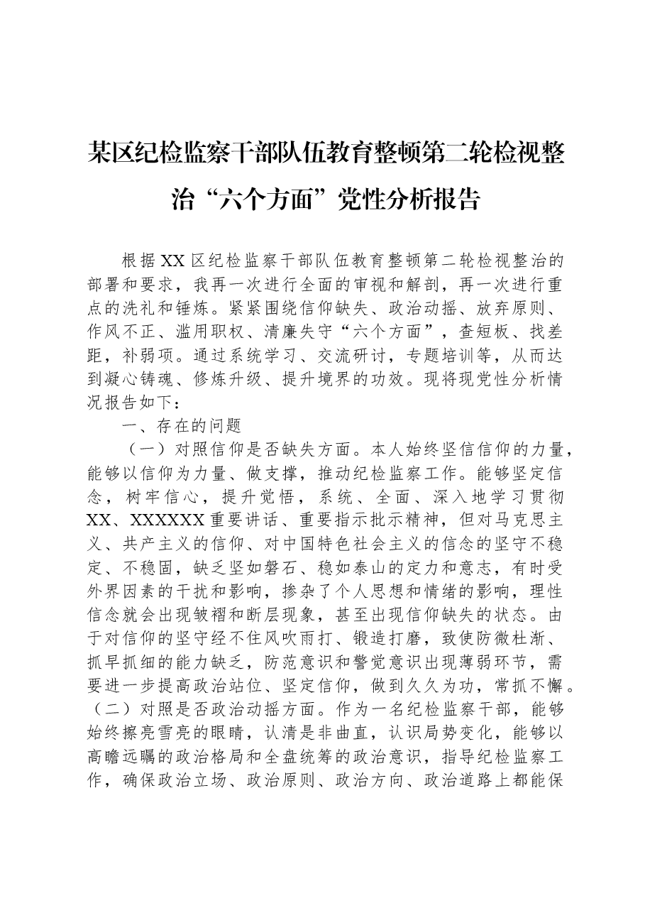 某区纪检监察干部队伍教育整顿第二轮检视整治“六个方面”党性分析报告.docx,第1页预览
