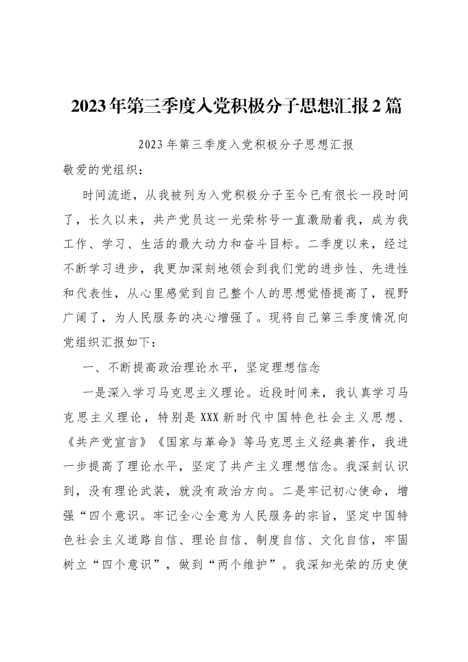 (2篇)2023年第三季度入党积极分子思想汇报.docx,第1页预览