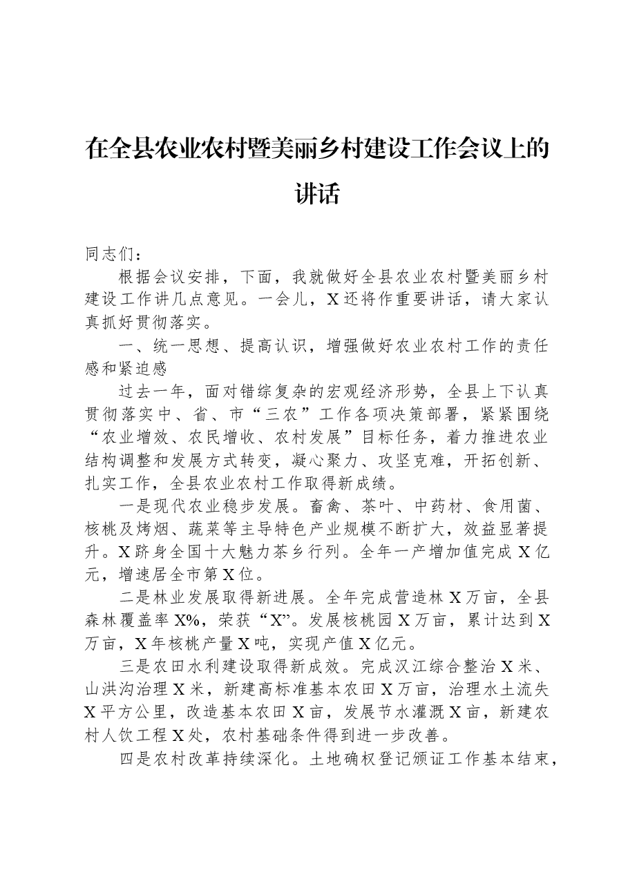 在全县农业农村暨美丽乡村建设工作会议上的讲话.docx,第1页预览