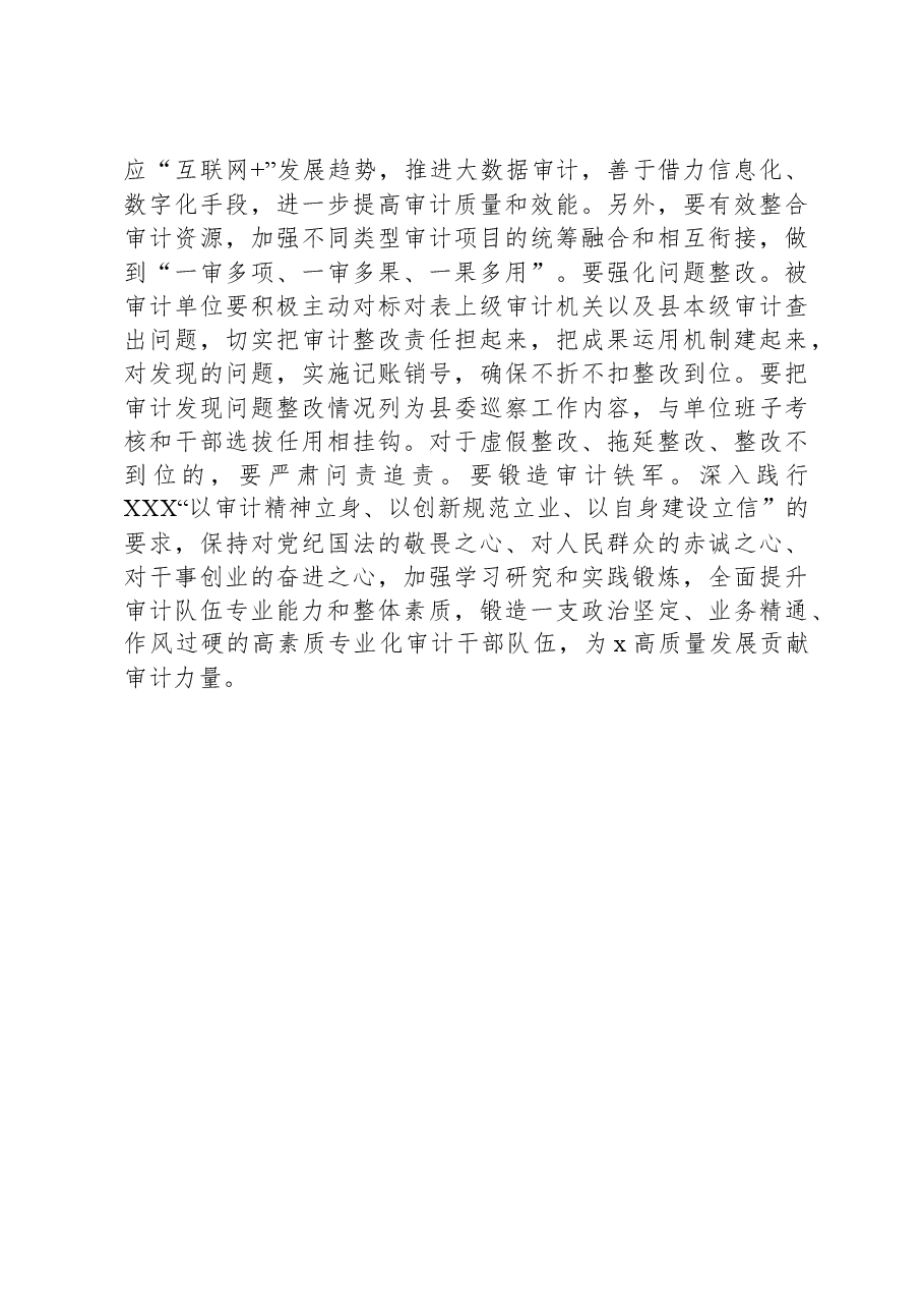 在县委理论中心组学习审计工作时的主持词和讲话范文.docx,第4页预览