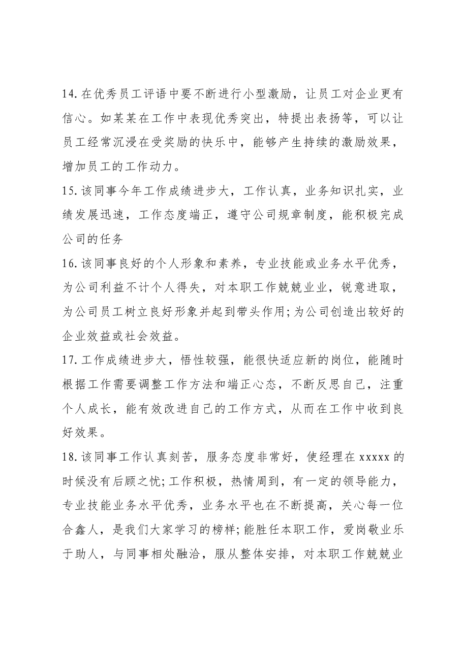 优秀员工评语20条.docx,第4页预览