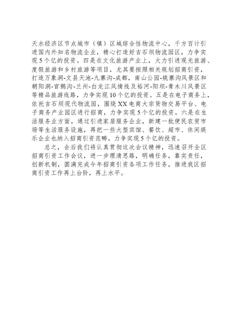 在全市招商引资工作会议上的发言.docx,第3页预览