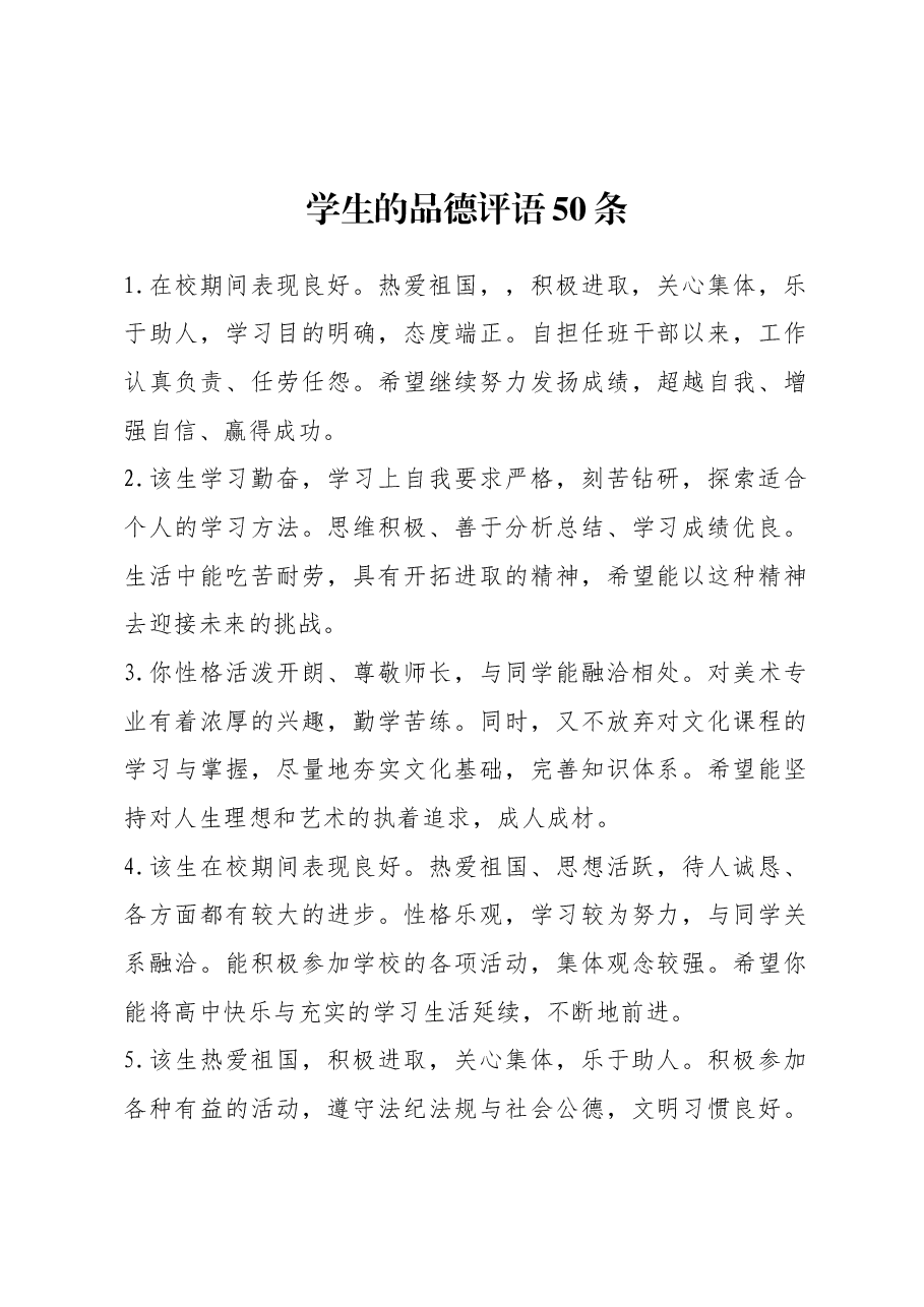 学生的品德评语50条.docx,第1页预览