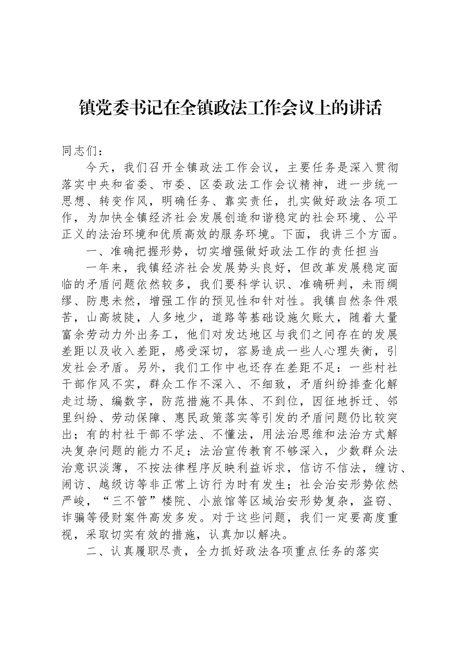 镇党委书记在全镇政法工作会议上的讲话.docx，第1页预览