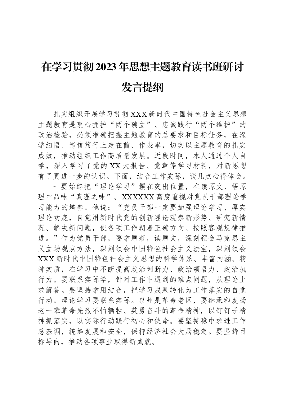 在学习贯彻2023年思想主题教育读书班研讨发言提纲.docx,第1页预览