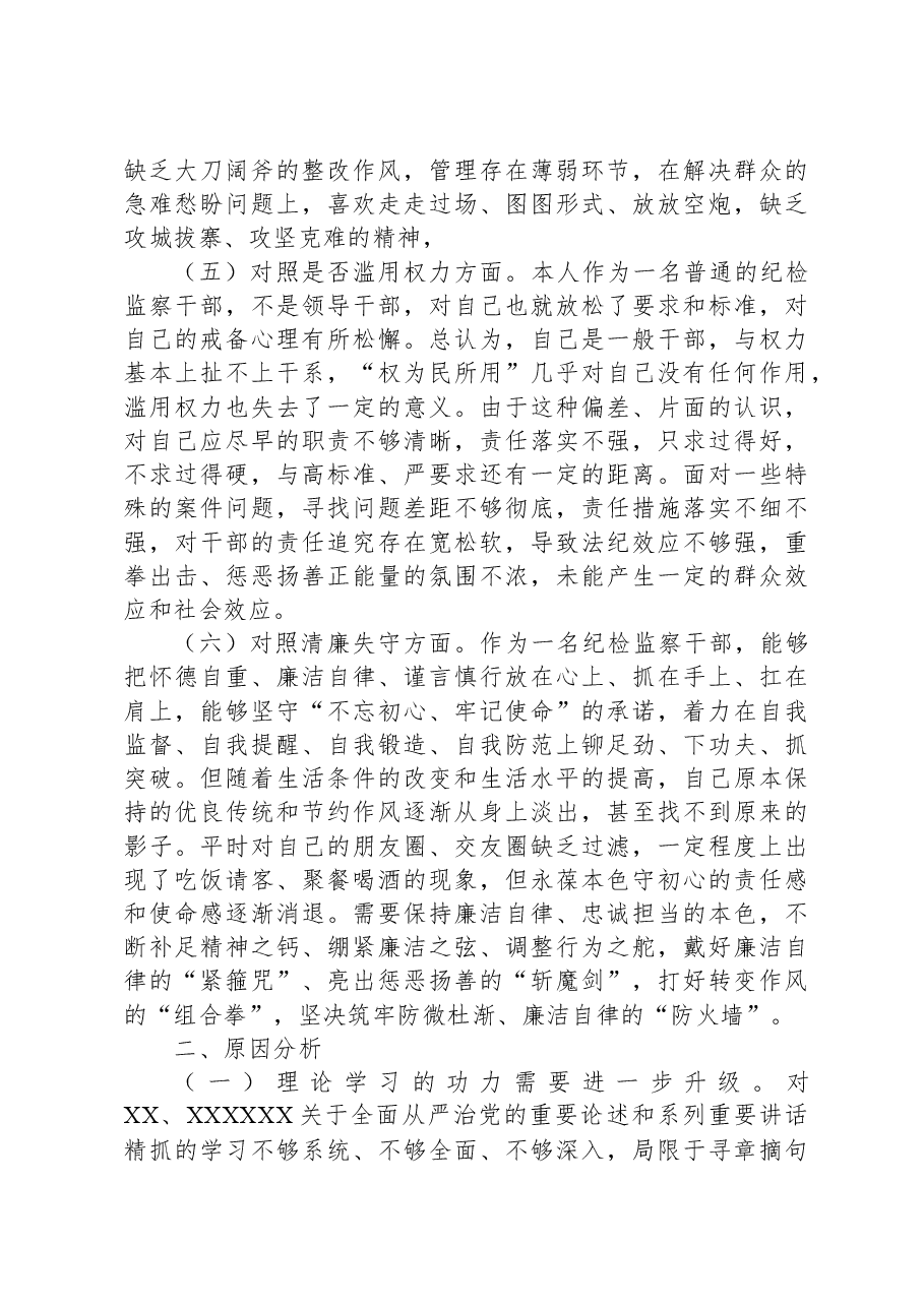 某区纪检监察干部队伍教育整顿第二轮检视整治“六个方面”党性分析报告.docx,第3页预览