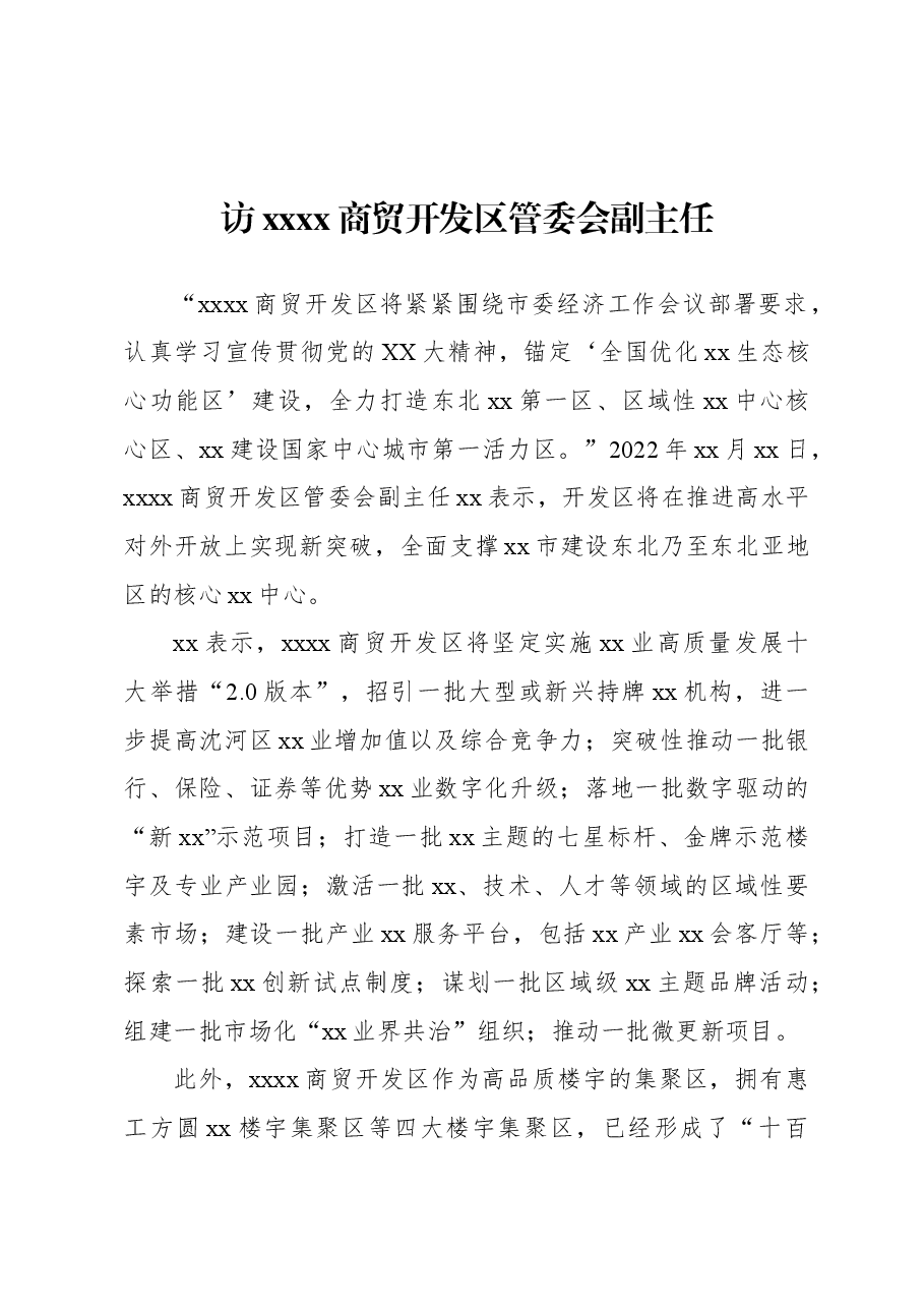 (4篇)金融主题领导干部访谈材料汇编.docx,第2页预览