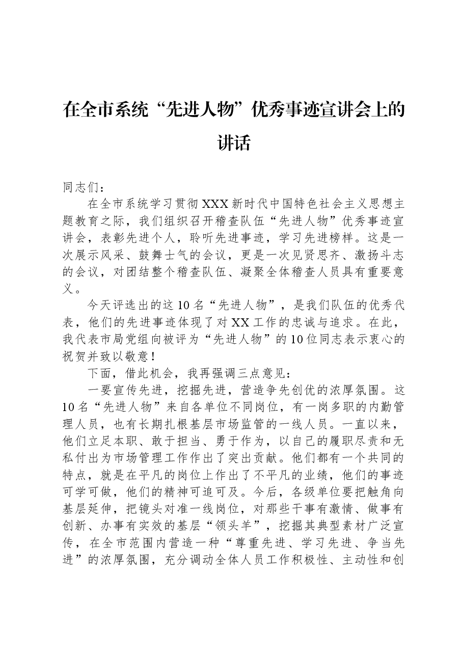 在全市系统“先进人物”优秀事迹宣讲会上的讲话.docx,第1页预览