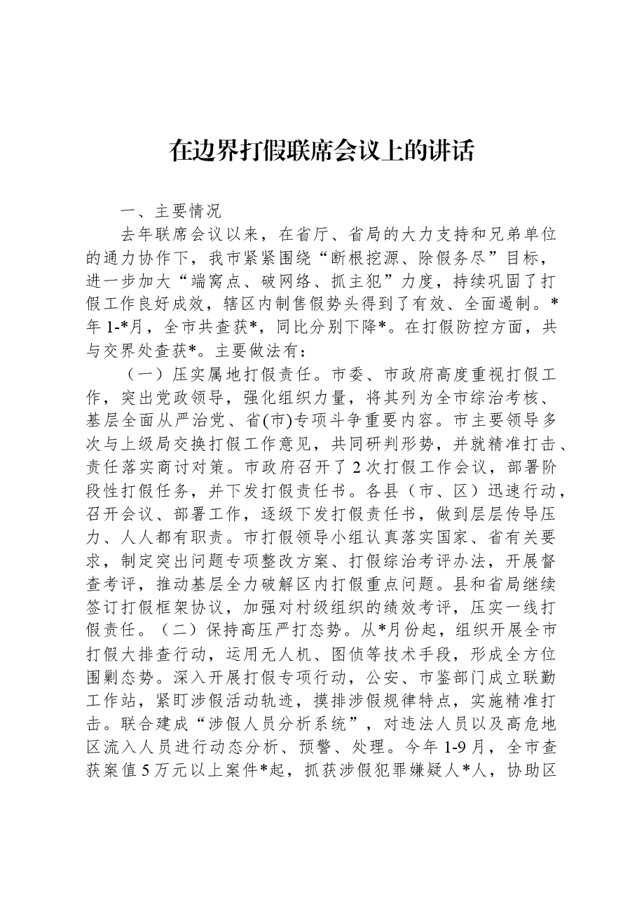 在边界打假联席会议上的讲话.docx,第1页预览