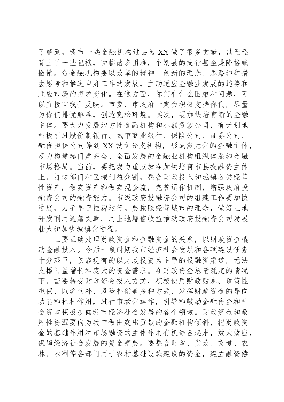 在全市金融工作会议上的主持讲话.docx,第4页预览