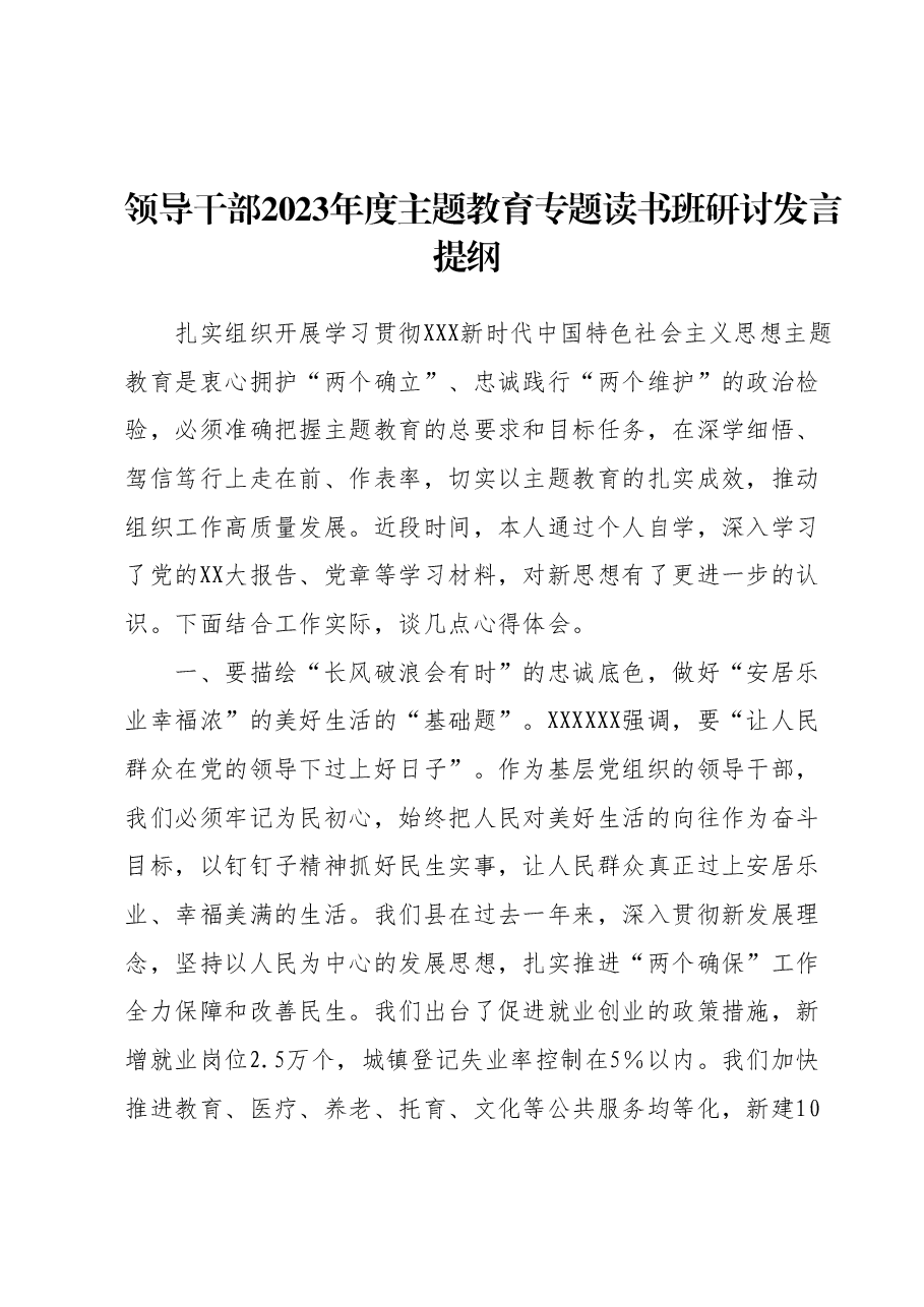 领导干部2023年度主题教育专题读书班研讨发言提纲 (6).docx,第1页预览