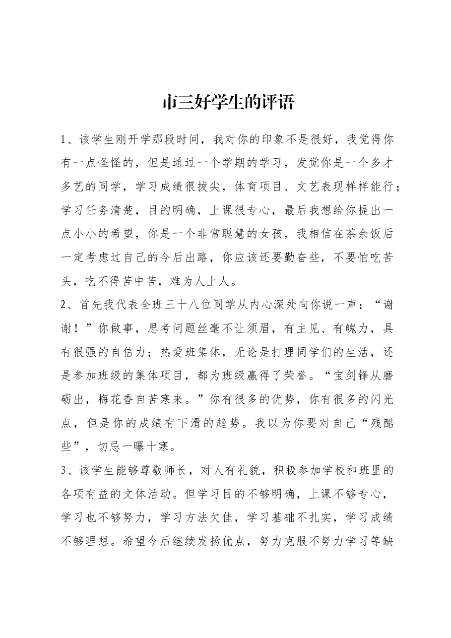 市三好学生的评语18条.docx,第1页预览