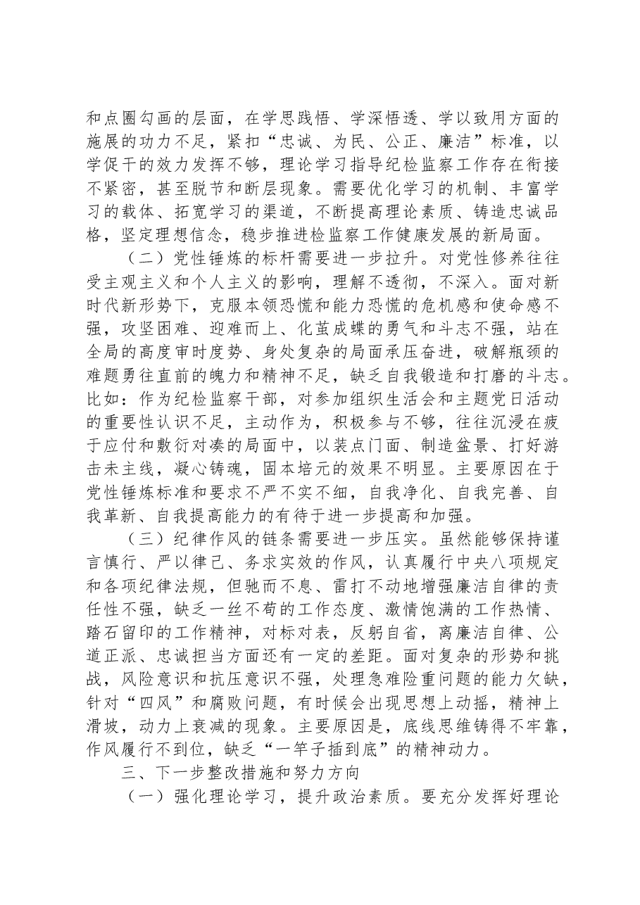某区纪检监察干部队伍教育整顿第二轮检视整治“六个方面”党性分析报告.docx,第4页预览