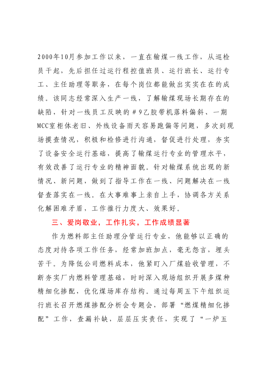 XXXX同志现实表现材料.docx,第2页预览