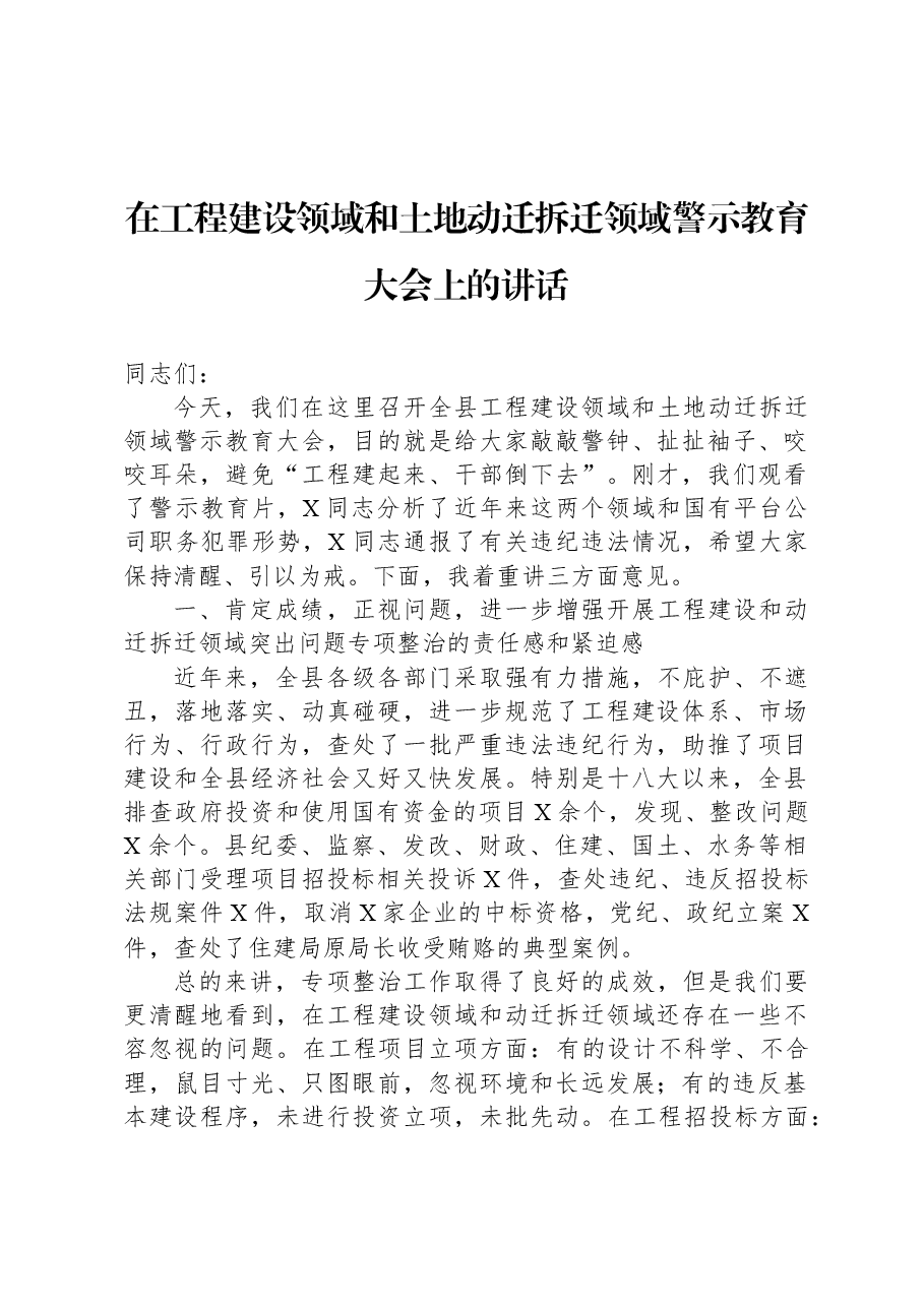 在工程建设领域和土地动迁拆迁领域警示教育大会上的讲话.docx,第1页预览