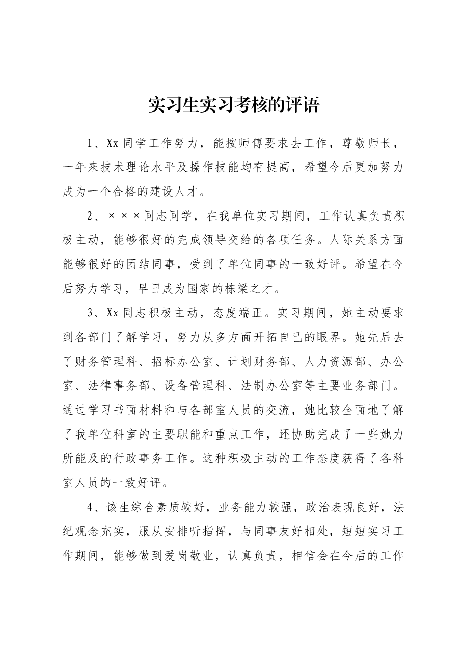 实习生实习考核的评语.docx,第1页预览