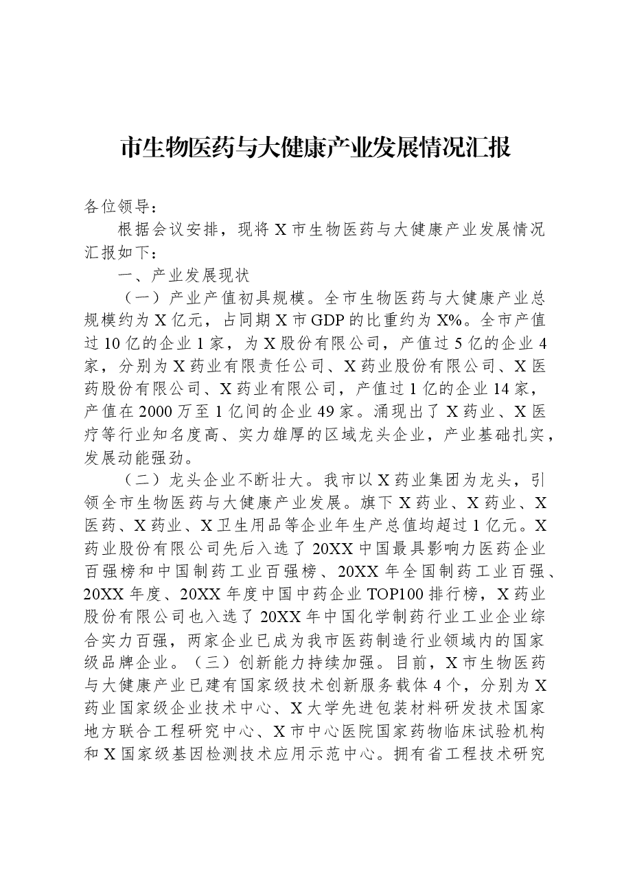 市生物医药与大健康产业发展情况汇报.docx,第1页预览