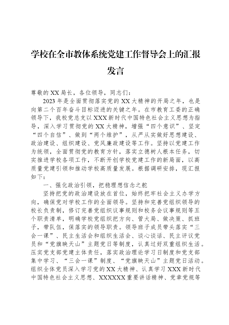 学校在全市教体系统党建工作督导会上的汇报发言.docx,第1页预览
