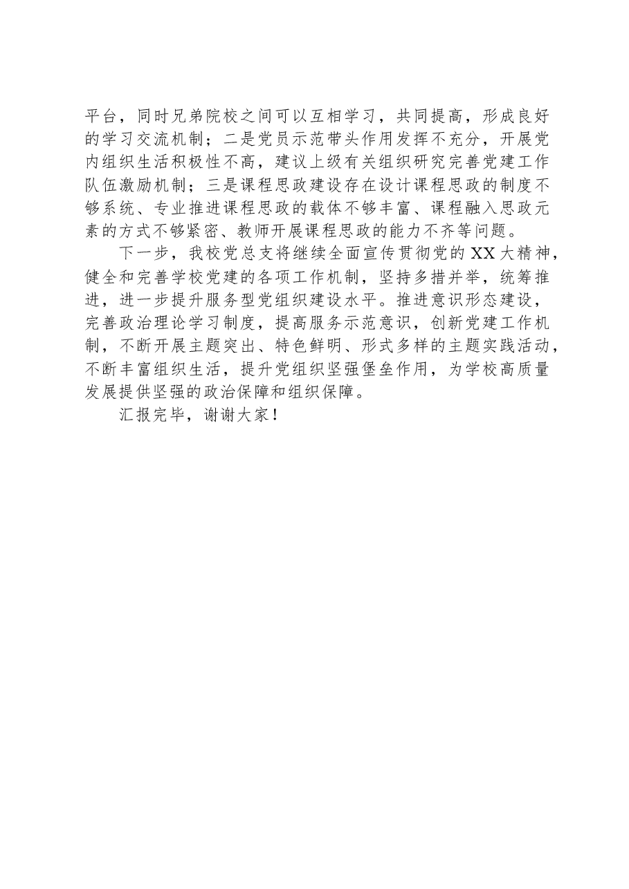 学校在全市教体系统党建工作督导会上的汇报发言.docx,第4页预览