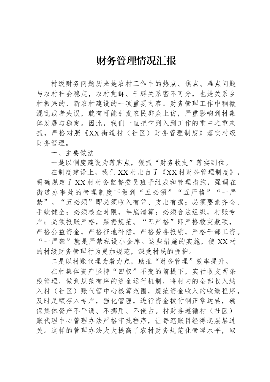 财务管理情况汇报.docx，第1页预览
