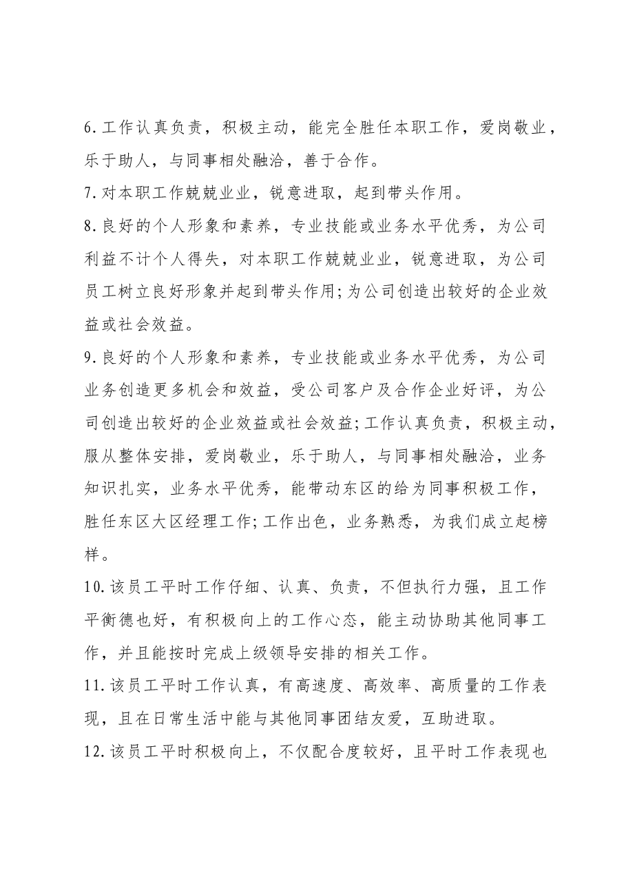 员工工作表现的评语20条.docx,第2页预览
