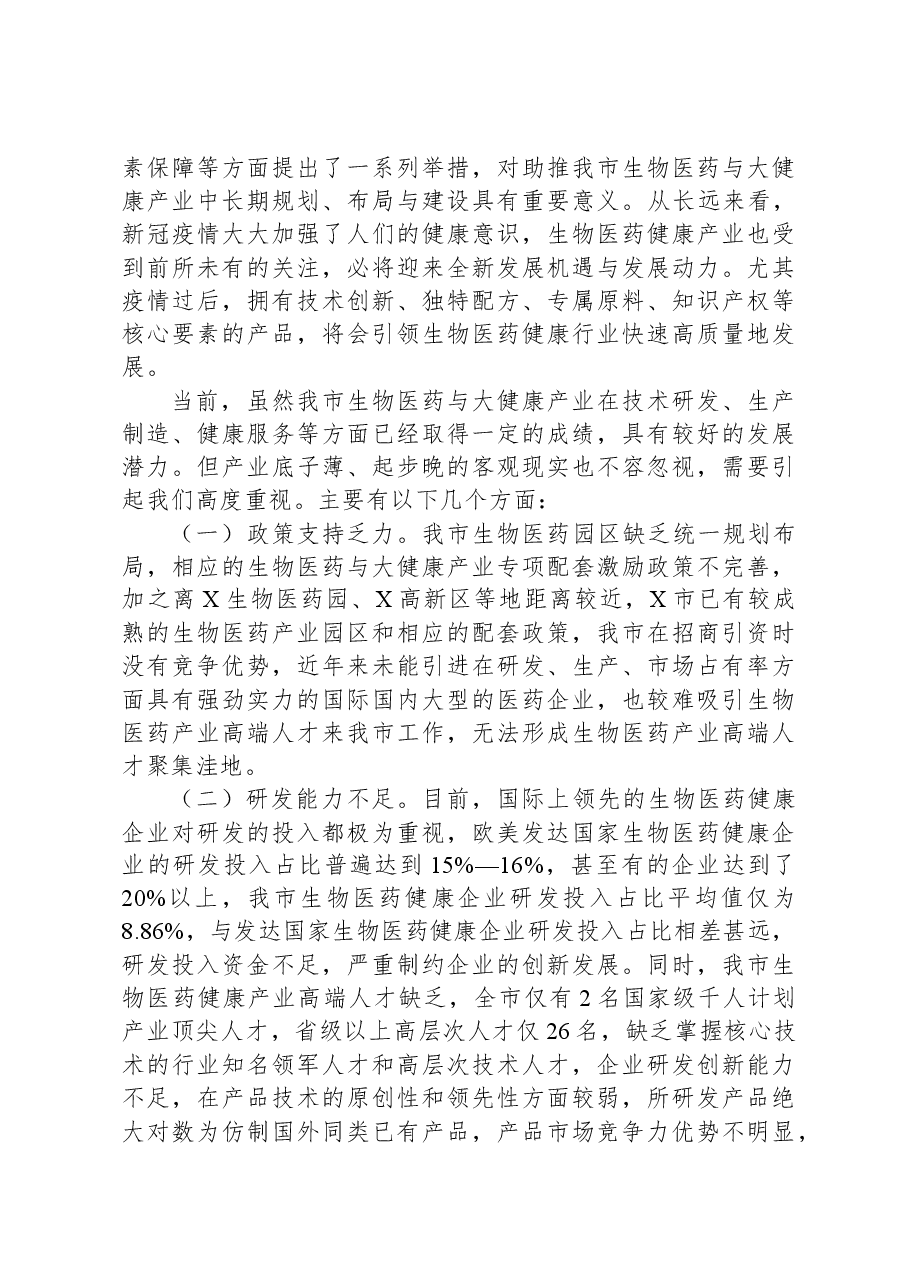 市生物医药与大健康产业发展情况汇报.docx,第3页预览