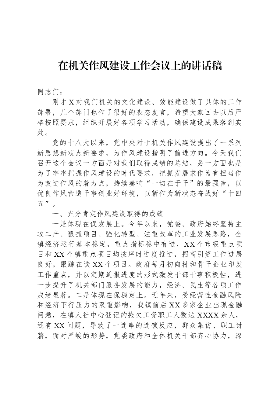在机关作风建设工作会议上的讲话稿.docx,第1页预览