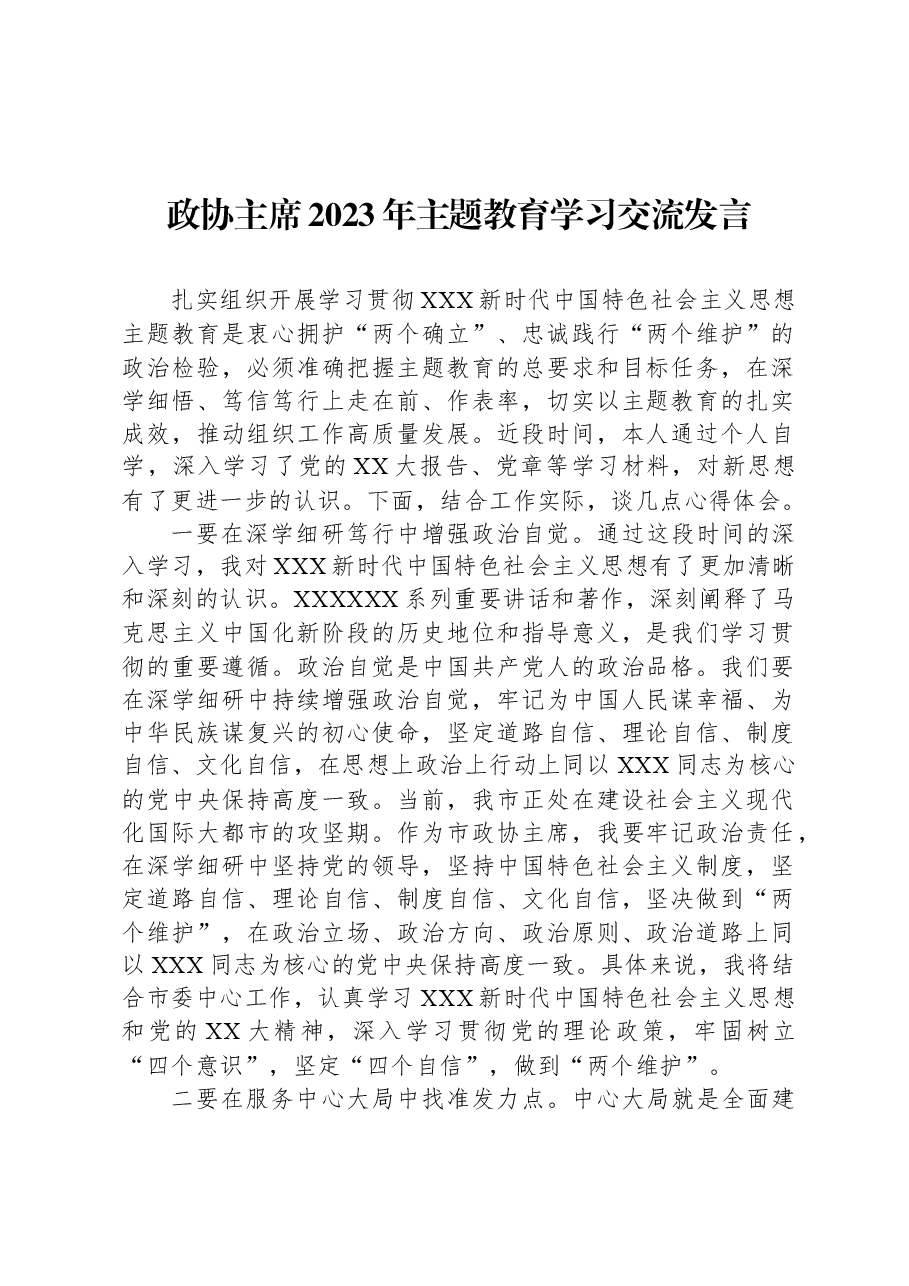 政协主席2023年主题教育学习交流发言.docx,第1页预览