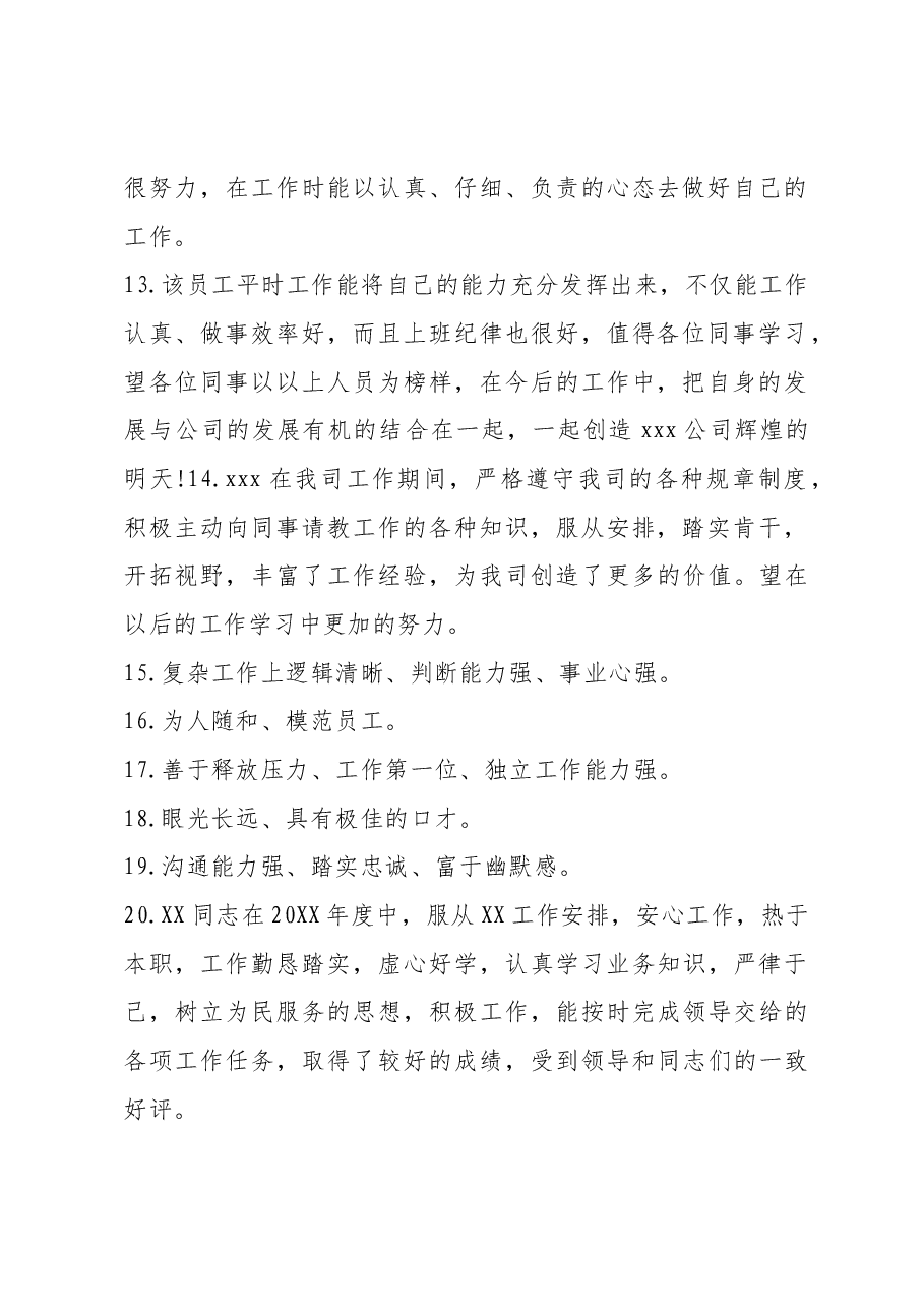 员工工作表现的评语20条.docx,第3页预览