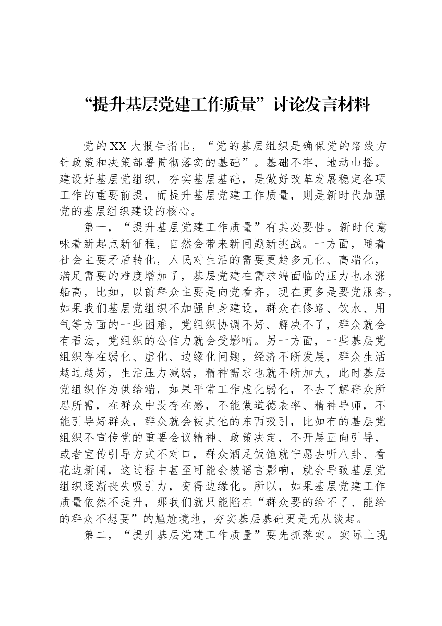 “提升基层党建工作质量”讨论发言材料.docx,第1页预览