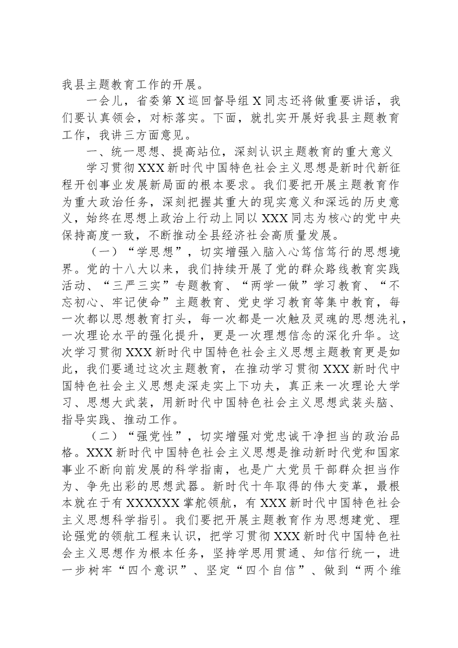 县委书记在全县学习贯彻2023年主题教育工作会议上的讲话.docx，第2页预览