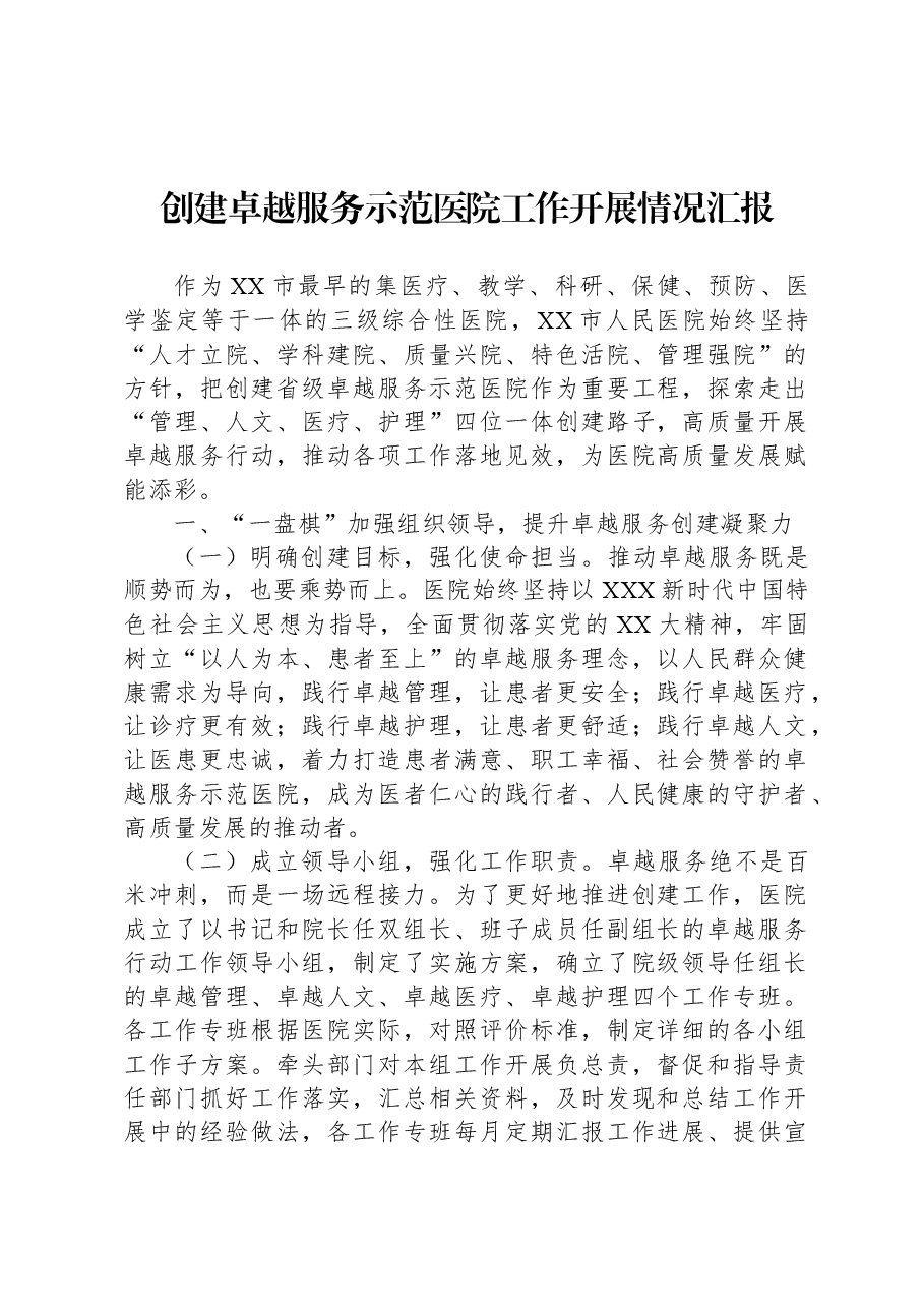创建卓越服务示范医院工作开展情况汇报.docx,第1页预览