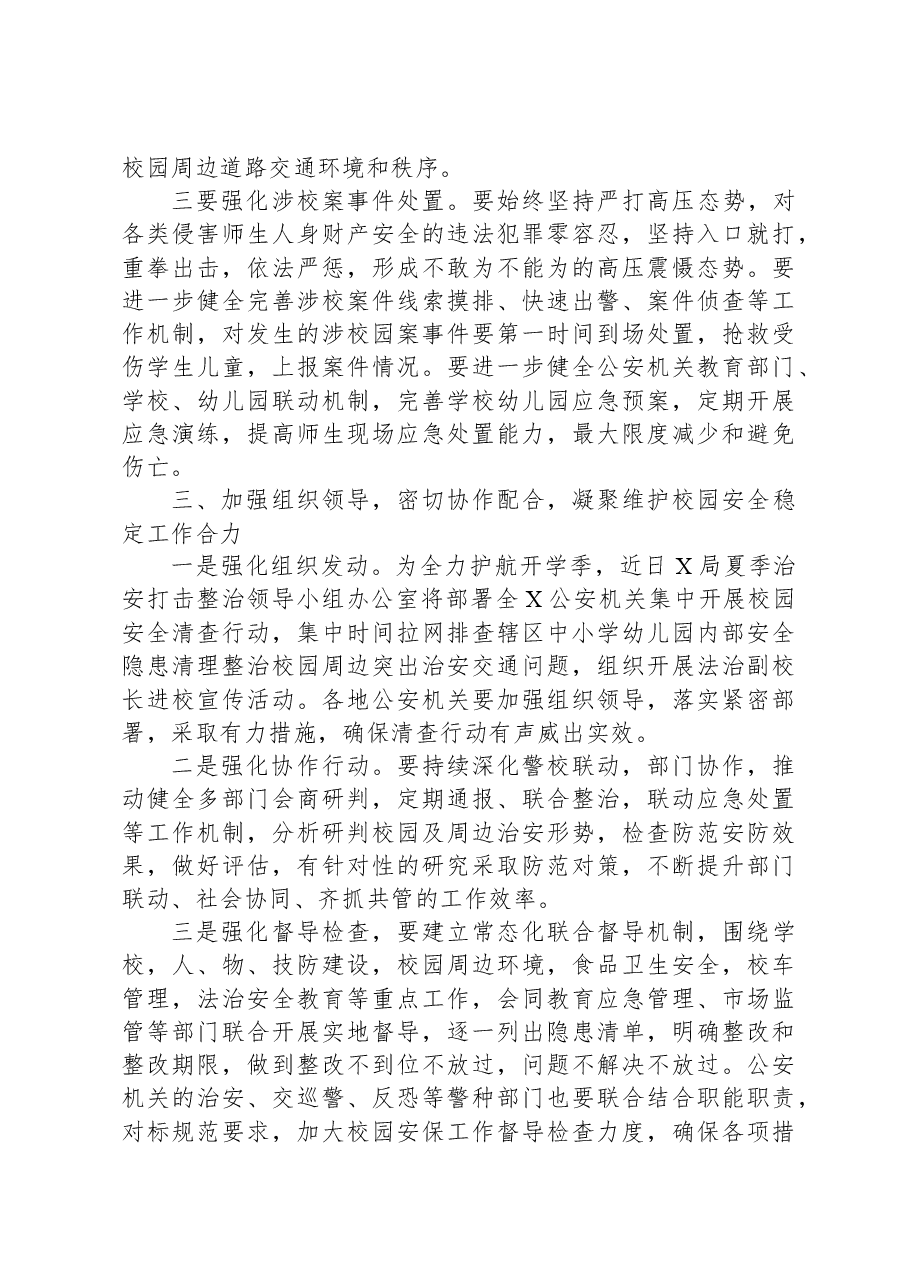 在秋季新学期校园安全稳定工作会上的讲话.docx,第4页预览