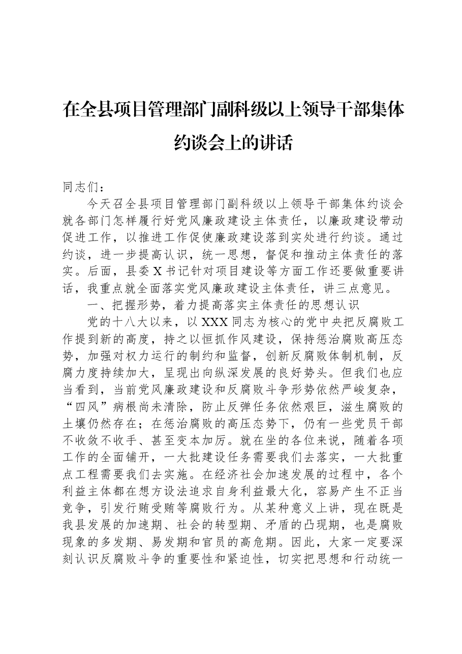 在全县项目管理部门副科级以上领导干部集体约谈会上的讲话.docx,第1页预览