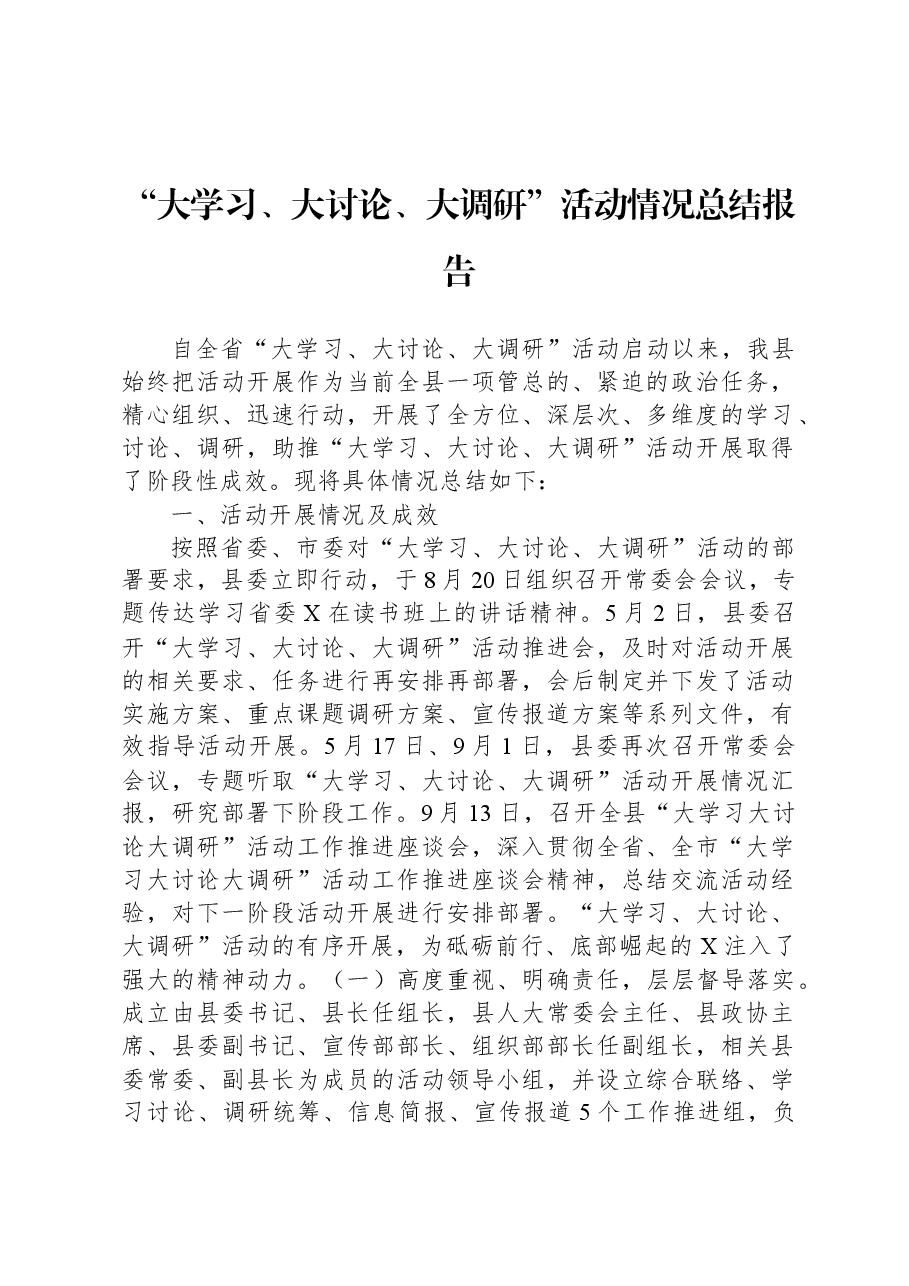 “大学习、大讨论、大调研”活动情况总结报告.docx,第1页预览