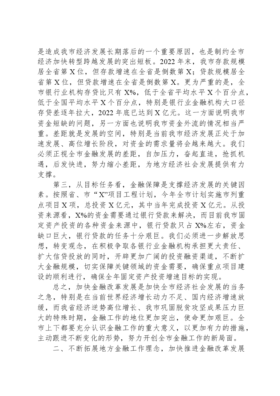 在全市金融工作会议上的主持讲话.docx,第2页预览